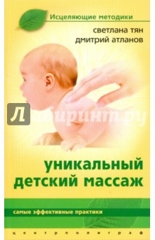 Уникальный детский массаж - Светлана Тян