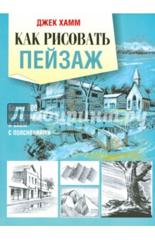 Как рисовать пейзаж - Джек Хамм