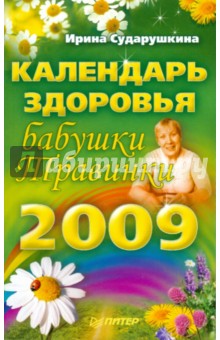 Календарь здоровья бабушки Травинки на 2009 год - Ирина Сударушкина