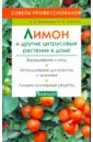 Людмила Улейская - Лимоны и другие цитрусовые растения в доме обложка книги