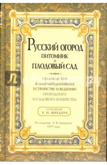 Русский огород, питомник и плодовый сад - Рихард Шредер