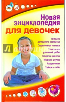 Новая энциклопедия для девочек
