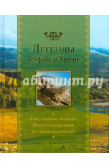 Легенды Южного Урала