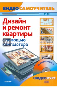 Дизайн и ремонт квартиры с помощью компьютера (+CD) - Корсаков, Басыров