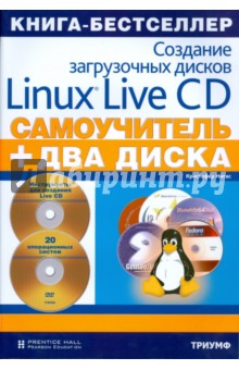 Создание загрузочных дисков Linux Live CD (+2 DVD с операционными системами) - Кристофер Нигас