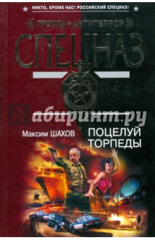 Поцелуй торпеды - Максим Шахов