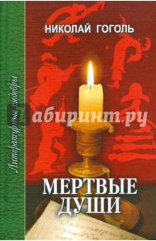 Мертвые души. Поэма - Николай Гоголь