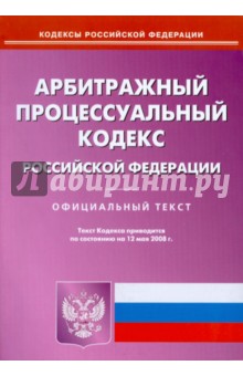 Арбитражный процессуальный кодекс Российской Федерации на 12.05.2008