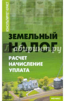 Земельный налог: расчет, начисление, уплата - Наталья Великанова