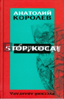Stop, коса! - Анатолий Королев