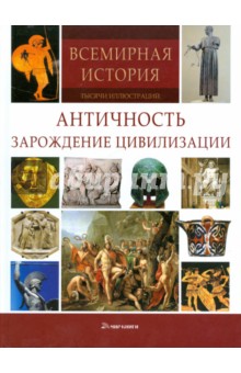 Античность: Зарождение цивилизации - Дуглас Бринкли