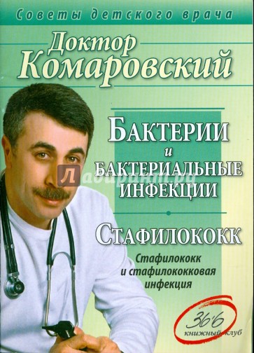 Как лечить бактериальные инфекции комаровский Как лечить бактериальные инфекции комаровский