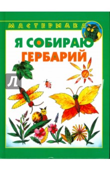 Я собираю гербарий - Ирина Лыкова
