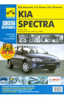 KIA Spectra. Руководство по эксплуатации, техническому обслуживанию и ремонту - Капустин, Шульгин, Расюк