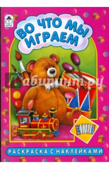 Во что мы играем - Коваль, Скребцова, Лопатина