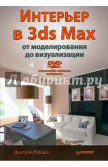 Интерьер в 3ds Max: от моделирования до визуализации (+DVD) - Дмитрий Рябцев