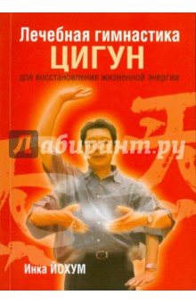 Лечебная гимнастика цигун для восстановления жизненной энергии - Инка Йохум