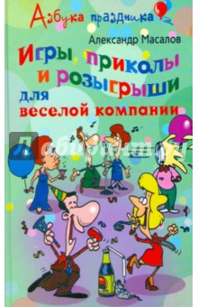 Игры, приколы и розыгрыши для веселой компании - Александр Масалов