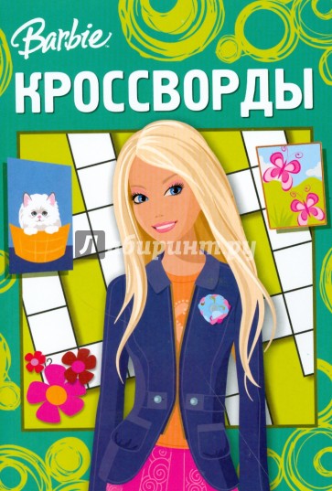 Модная книга сканворд Модная книга сканворд