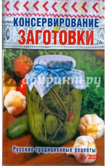 Консервирование и заготовки