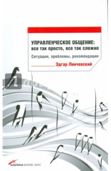 Управленческое общение: все так просто, все так сложно. Ситуации, проблемы, рекомендации - Эдгар Линчевский