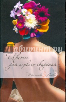 Цветы для первого свидания (мяг) - Светлана Демидова