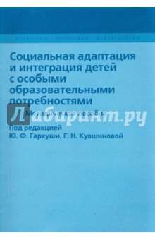 Социальная адаптация и интеграция детей с особыми образовательными потребностями - Гаркуша, Кувшинова