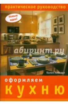 Оформляем кухню - Колин Кейхилл