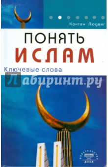 Понять Ислам. Ключевые слова - Людвиг Кантен