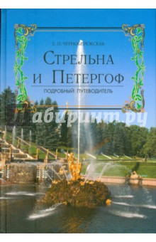 Стрельна и Петергоф. Подробный путеводитель - Екатерина Чернобережская