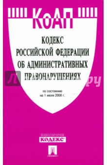 Кодекс Российской Федерации об административных правонарушениях по состоянию на 01.07.08