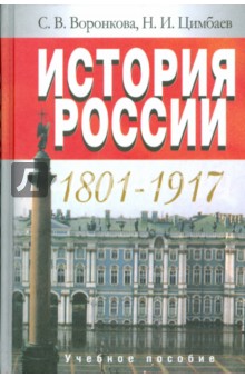 История России. 1801-1917 - Воронкова, Цимбаев