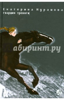 Гвардия тревоги - Екатерина Мурашова