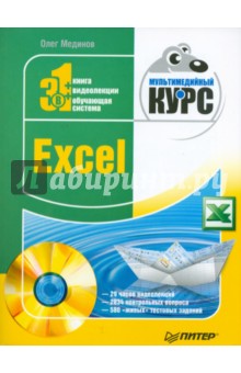 Excel. Мультимедийный курс (+DVD) - Олег Мединов