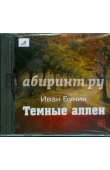 Иван Бунин. Темные аллеи (CDmp3). Издательство: Вира-М, 2008 г.