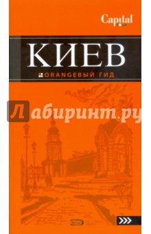 Киев. Оранжевый гид - Кузьмичева, Кузьмичев