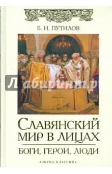 Славянский мир в лицах: Боги, герои, люди - Борис Путилов
