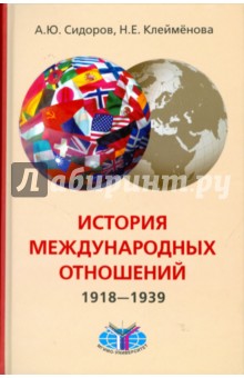 История международных отношений. 1918-1939 гг. Учебник - Сидоров, Клейменова