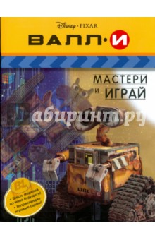 ВАЛЛ-И. Мастери и играй.