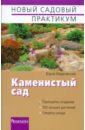 Юрий Марковский - Каменистый сад обложка книги