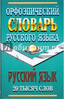 Орфоэпический словарь русского языка 20 тысяч слов - Щеглова, Федорова