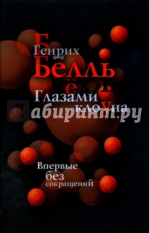 Глазами клоуна - Генрих Белль
