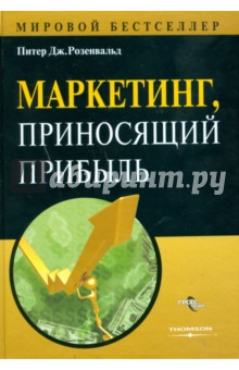 Маркетинг, приносящий прибыль - Питер Розенвальд