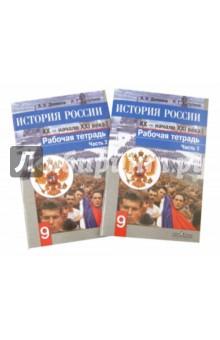 История России. XX - начало XXI века. Рабочая тетрадь. 9 класс. В 2-х частях - Данилов, Косулина