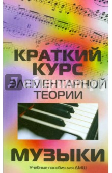 Краткий курс элементарной теории музыки - Дамира Шайхутдинова