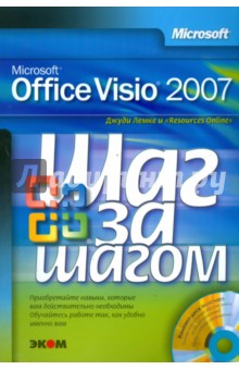 Microsoft Office Visio 2007. Русская версия (+CD) - Джуди Лемке