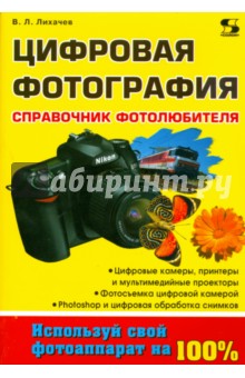 Цифровая фотография. Справочник фотолюбителя - Владимир Лихачев