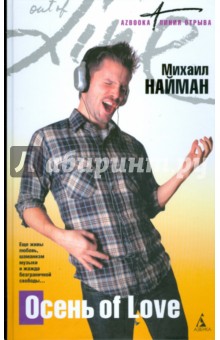 Осень of Love - Михаил Найман изображение обложки
