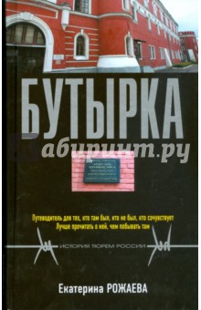 Бутырка - Екатерина Рожаева