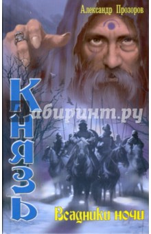 Князь: Всадники ночи - Александр Прозоров